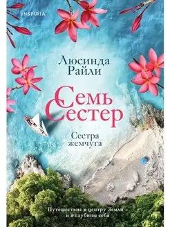 Семь сестер. Сестра жемчуга