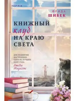 Книжный клуб на краю света