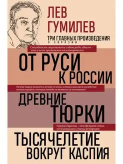 Лев Гумилев. От Руси к России. Древние тюрки. Тысячелетие в