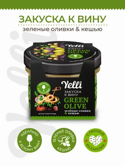 Закуска к вину Green olive овощной паштет из оливок и кешью