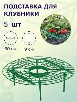 Опора для кустов клубники 5 шт