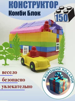 Конструктор блочный 150 деталей