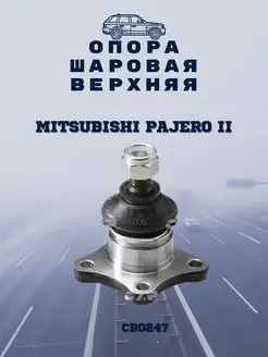 Опора шаровая верхняя L R MITSUBISHI Pajero II