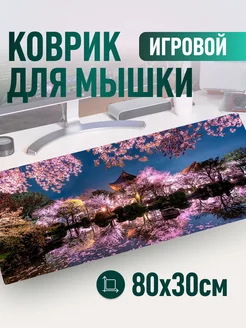 Большой игровой коврик для мыши 800х300х2 мм