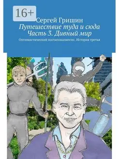 Путешествие туда и сюда Часть 3 Дивный мир