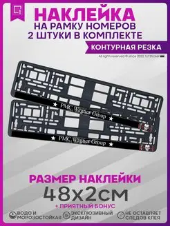 Наклейки на рамку номеров ЧВК Вагнер PMC Wagner 2шт