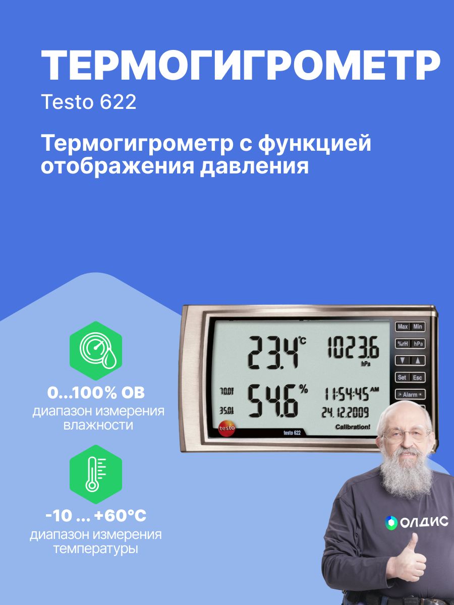 Термогигрометр testo 622. Прибор комбинированный testo 622. Testo 622.