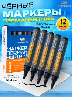 Маркеры перманентные, черные, 12 штук