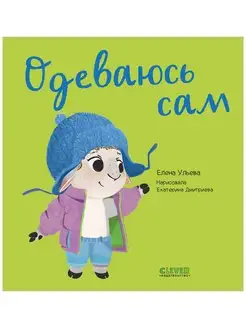 Одеваюсь сам Развивающие книги для детей, малышей