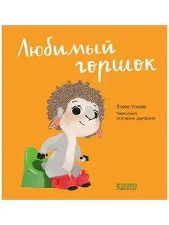 Любимый горшок Развивающие книги для детей