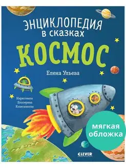 Энциклопедия в сказках. Космос Книги для детей