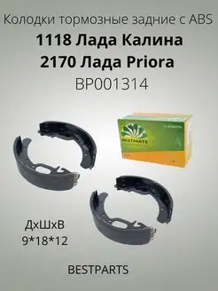 Колодки тормозные 1118 Калина 2170 Priora с ABS BP001314