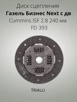 Диск сцепления Газель Бизнес Next с дв Cummins FD 393