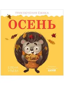 Приключения Ёжика. Осень Сказки, книги для детей