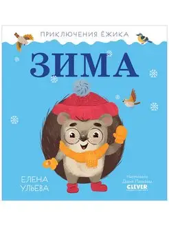 Приключения Ёжика. Зима Сказки, книги для детей