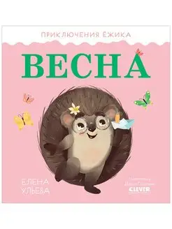 Приключения Ёжика. Весна Сказки, книги для детей