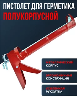 Пистолет для герметика полукорпусной