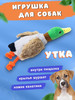 Игрушка "Утка" с пищалкой для собак бренд Dog Games продавец Продавец № 391097