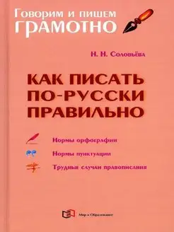 Как писать по-русски правильно Справочник