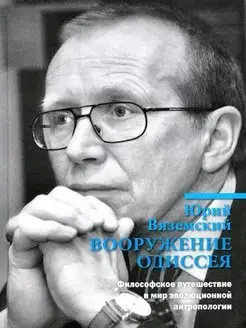 Вооружение Одиссея. Философское путешествие в мир антрополог