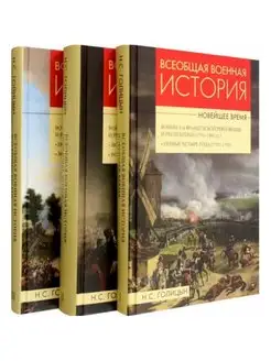 Всеобщая военная история Новейшее время в 3 тт