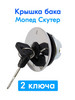 Крышка бака с ключом для скутера мопеда бренд Mr.Moto продавец Продавец № 915265