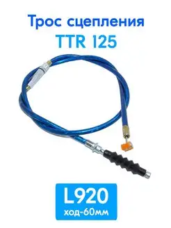 Трос сцепления для питбайка TTR125 L=920mm