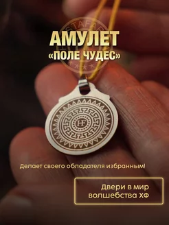 Амулет Поле Чудес