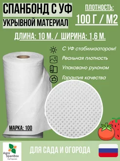 Укрывной Спанбонд марка 100 белый с УФ 1,6х10