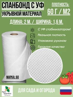 Спанбонд марка 60 белый с УФ 1,6х2