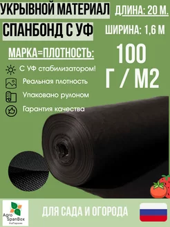 Мульчирующий спанбонд марка 100 черный с уф 1,6х20