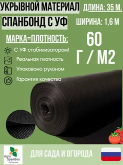 Мульчирующий Спанбонд марка 60 черный с УФ 1,6х35