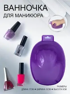 Ванночка для маникюра, 1 шт