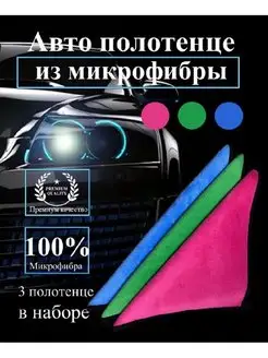 Автополотенце, салфетки автомобильные для уборки машины