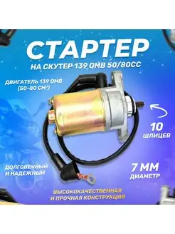 Стартер (электростартер) на скутер 139QMB 50 80cc