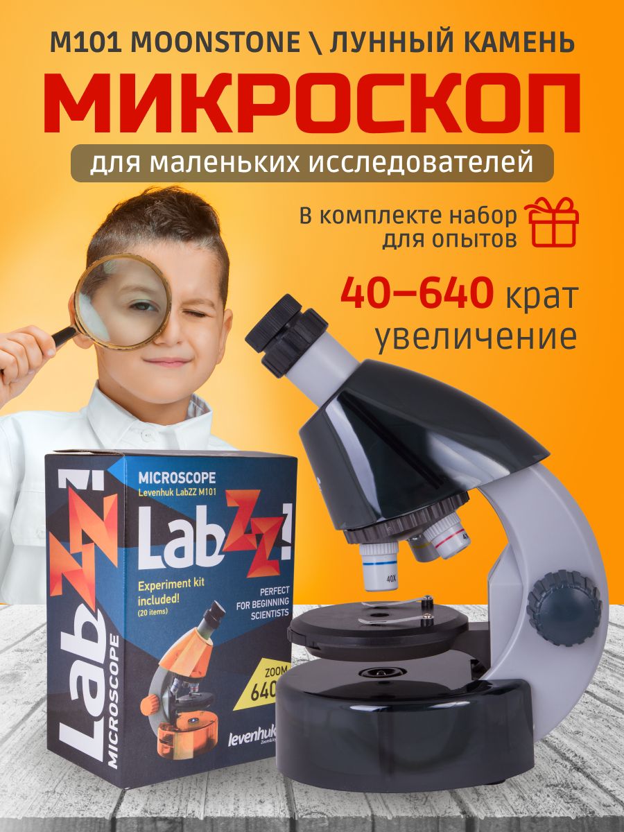 Микроскоп levenhuk labzz