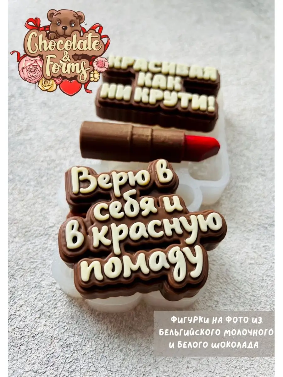 Молд, форма для шоколада «Красивая как ни крути» Chocolate & Forms  141362614 купить за 104 600 сум в интернет-магазине Wildberries
