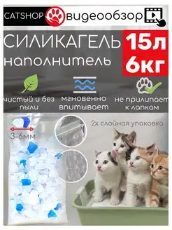 Силикагель наполнитель для кошачьего туалета 6 кг 15 л