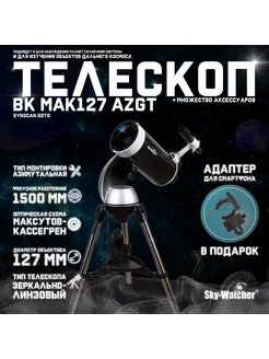 Телескоп BK MAK127 AZGT SynScan GOTO