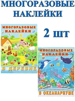 Многоразовые наклейки для детей