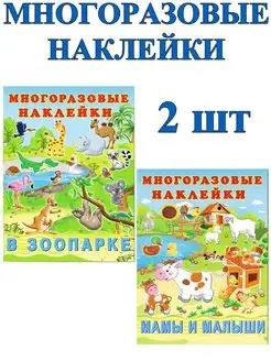 Многоразовые наклейки для детей и малышей