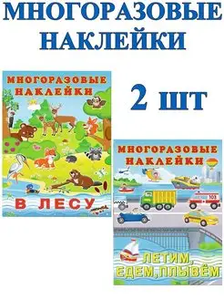 Многоразовые наклейки для детей и малышей