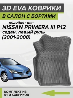 3D EVA коврики с бортами Nissan Primera P12