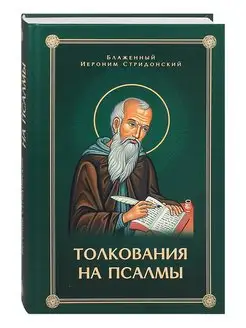 Толкования на псалмы