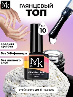 Топ для ногтей глянцевый прозрачный Crystal Top