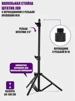 Напольная стойка штатив JBH с переходником с резьбой М10