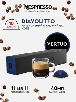 капсулы для кофемашин неспрессо vertuo бленд Diavolitto