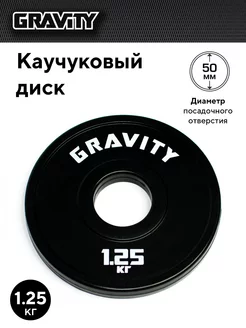 Каучуковый диск для штанги, 1 шт, 1.25кг