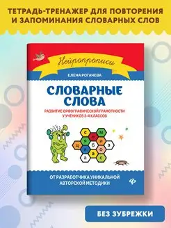 Словарные слова Развитие орфографической грамотности 3-4 кл