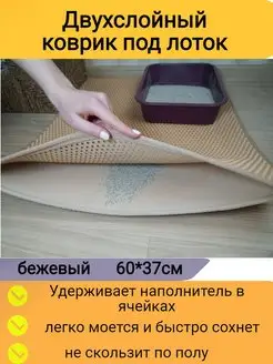 Двухслойный коврик под лоток для кошек 60*37см